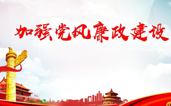 党风廉政教育是什么？