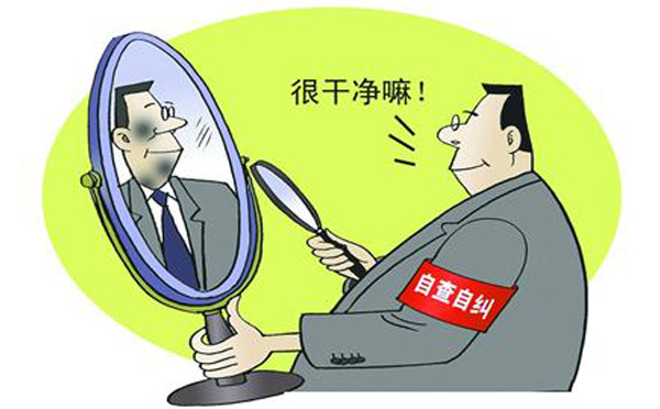 自省是党性修养的一种方法