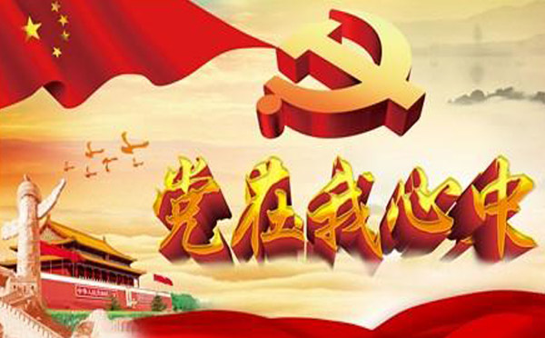 党心要用党章来培育
