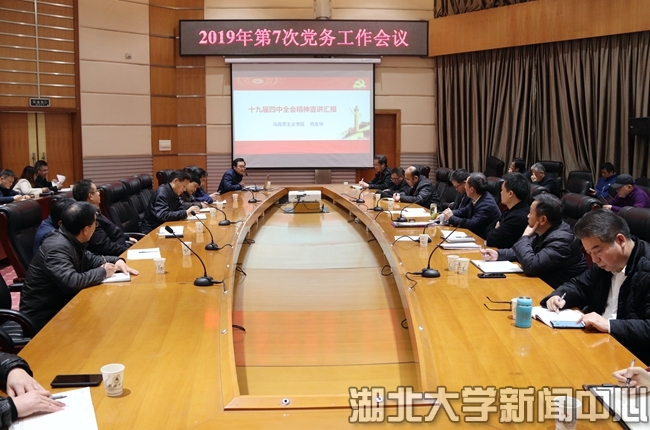 湖北大学召开党务工作会议