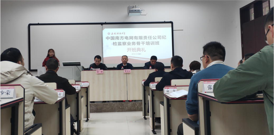 中国南方电网有限责任公司纪检监察业务 骨干培训班在西南政法大学举行开班典礼