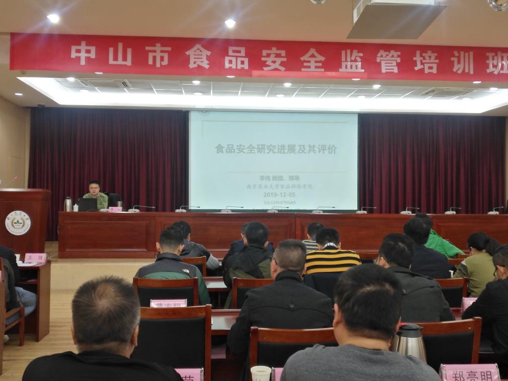 中山市食品安全监管培训班在我校举办