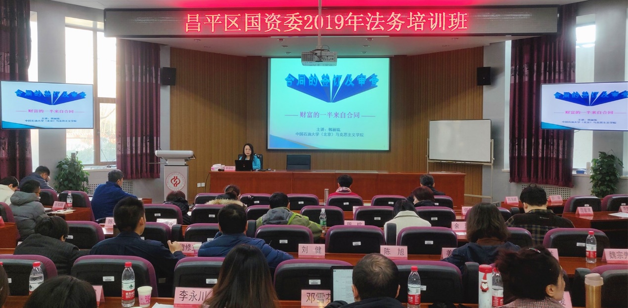 昌平区国资委2019年法务培训班圆满结束