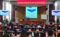 昌平区国资委2019年法务培训班圆满结束