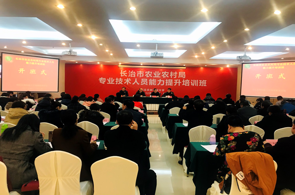 长治市农业专业技术人员能力提升班培训班开班