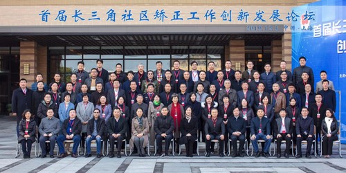 首届长三角社区矫正工作创新发展论坛在我校召开