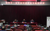 宜宾市一流营商环境建设专题培训班开班