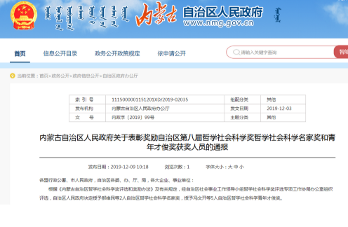 我校四位教授分获内蒙古自治区第八届哲学社会科学奖哲学社会科学名家奖与青年才俊奖