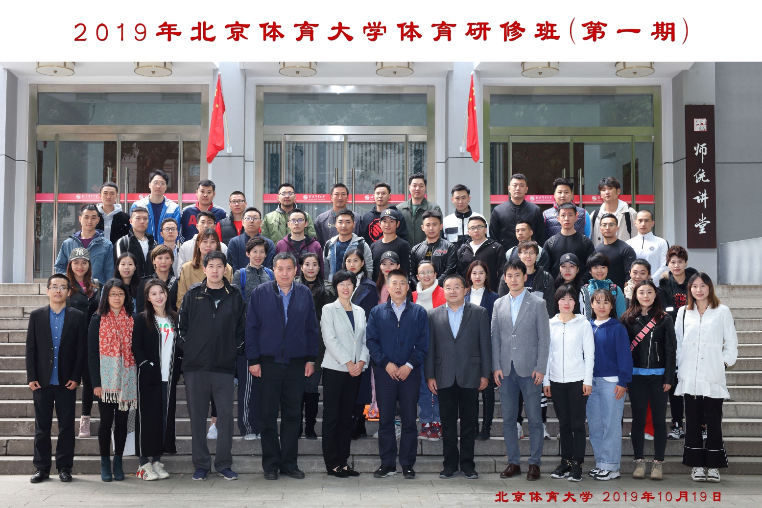 2019年北京体育大学体育研修班（第一期）开班