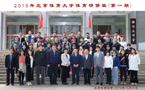 2019年北京体育大学体育研修班（第一期）开班
