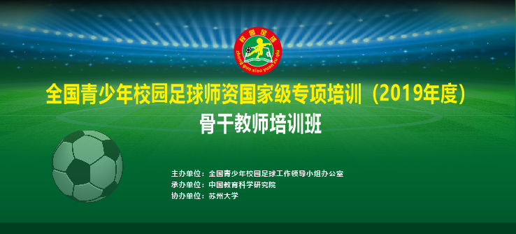 2019全国青少年校园足球师资国家级专项培训—骨干教师培训（第三期）在苏州大学顺利开班