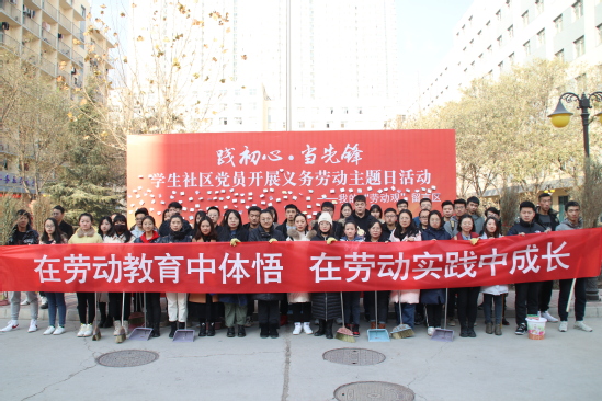 西北师大学生社区开展“践初心 当先锋”党员义务劳动主题日活动