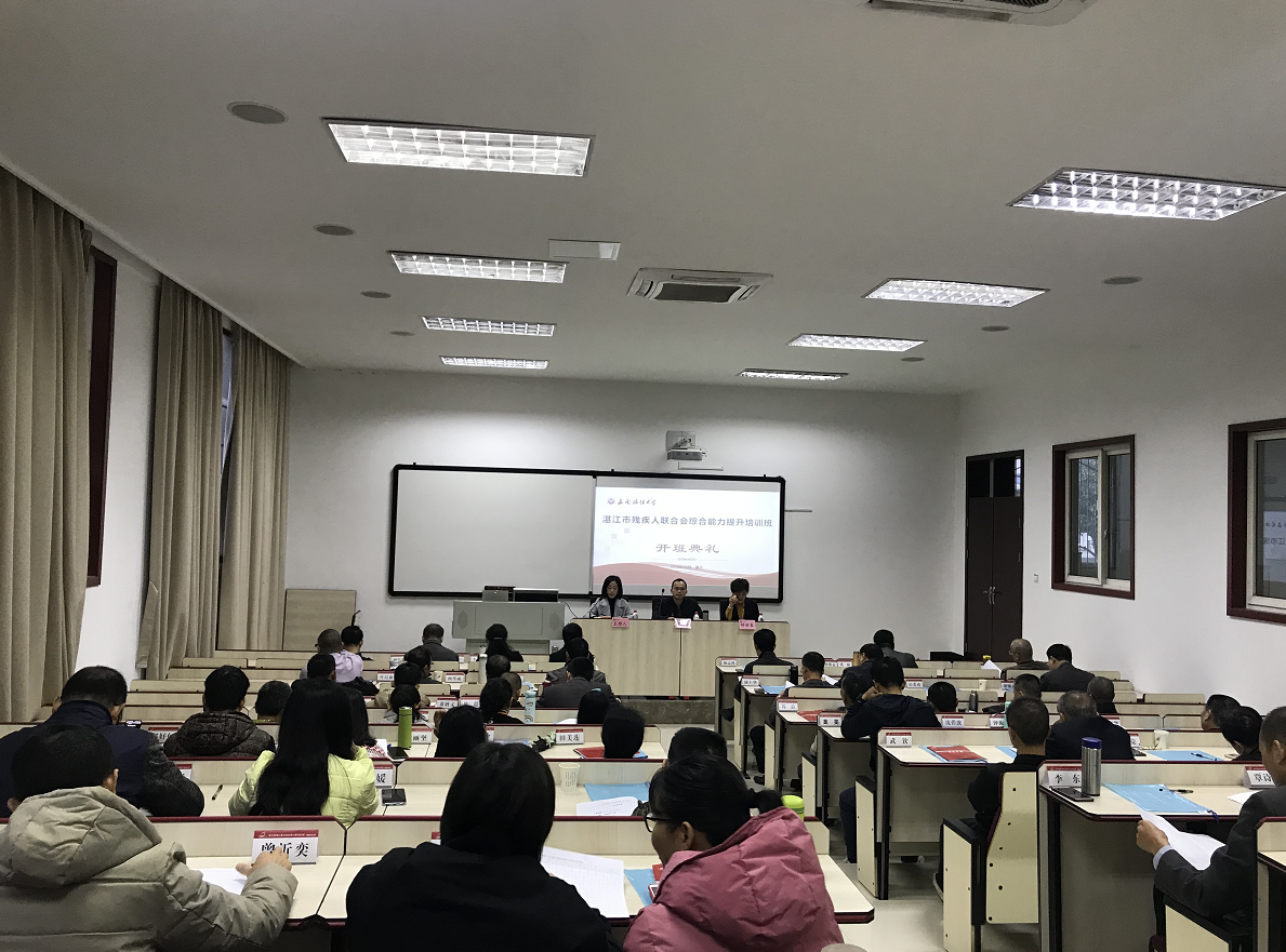 湛江市残疾人联合会综合能力提升培训班 在西南政法大学举办开班典礼