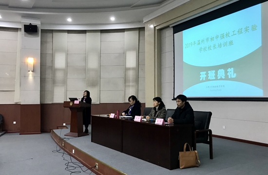 2019年温州市初中强校工程实验学校校长培训班在我校顺利开班