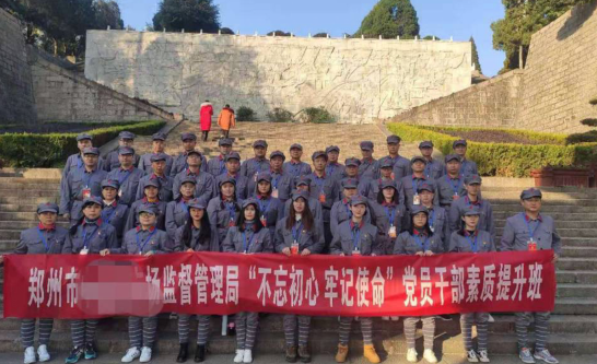 郑州市某区市场监督管理局大别山精神培训班
