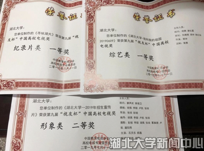 湖北大学广播视频作品获多项奖励