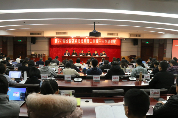 中国矿大承办第267期全国高校思想政治工作骨干示范培训班