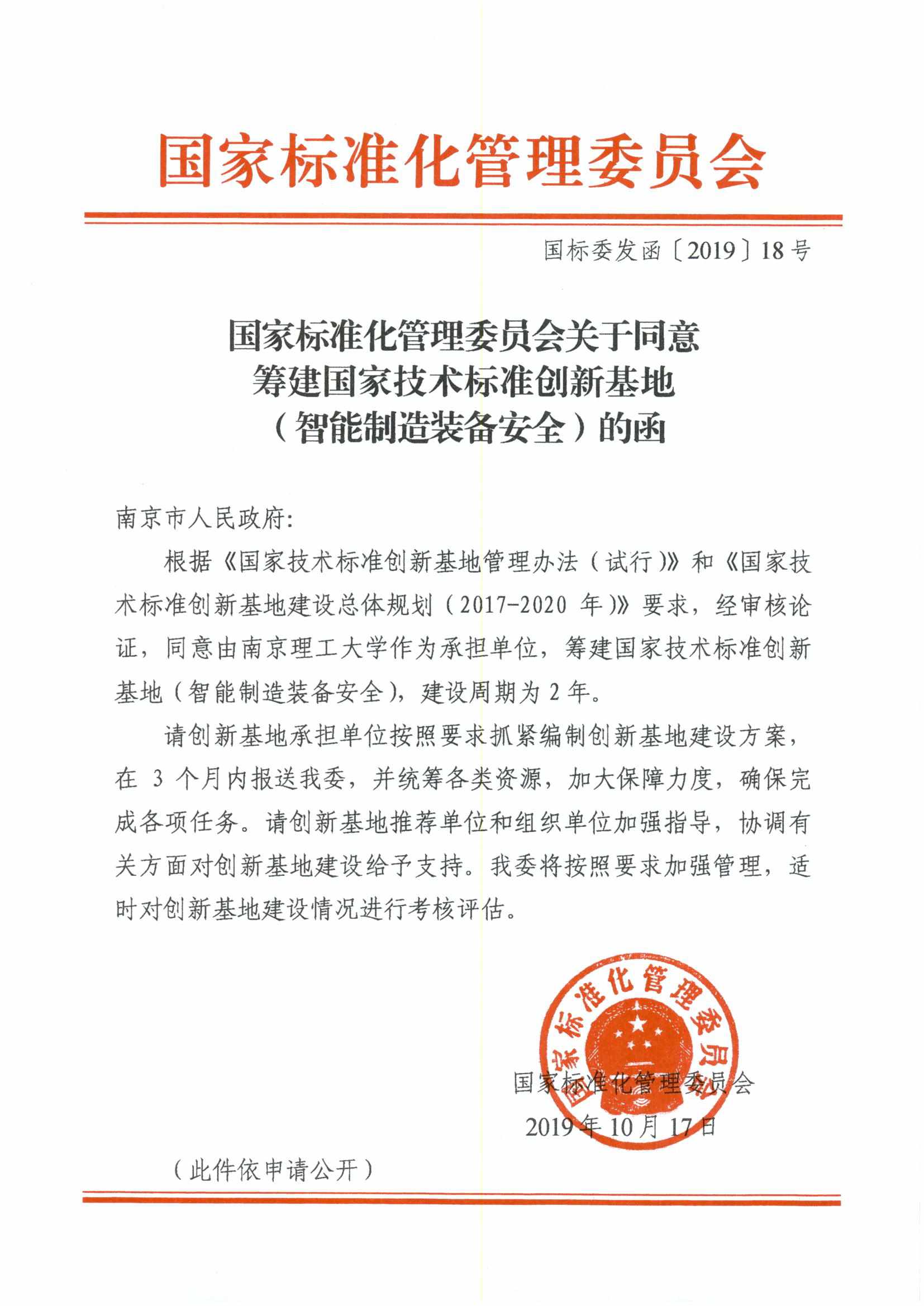 我校获批筹建国家智能制造装备安全技术标准创新基地