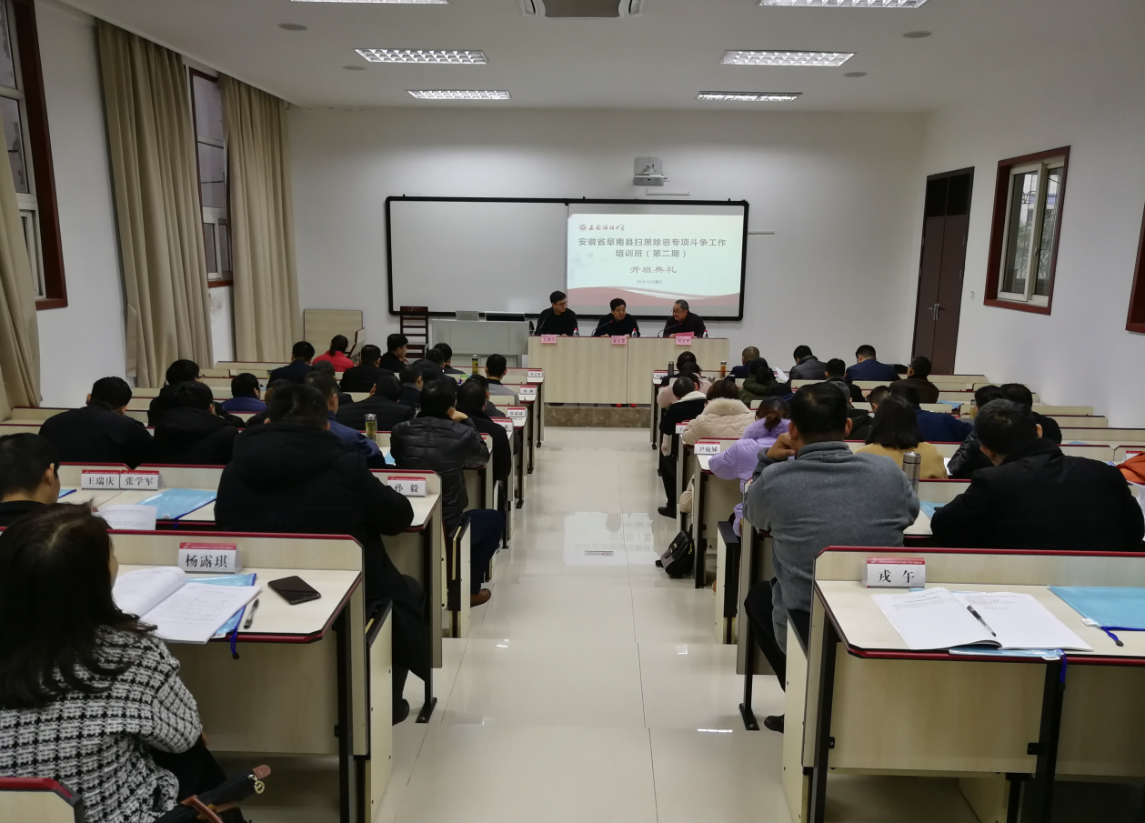 安徽省阜南县扫黑除恶专项斗争工作培训班(第二期） 在西南政法大学举行开班典礼