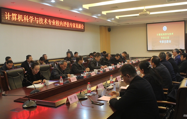 [专业认证]我校开展计算机科学与技术专业校内专业评估