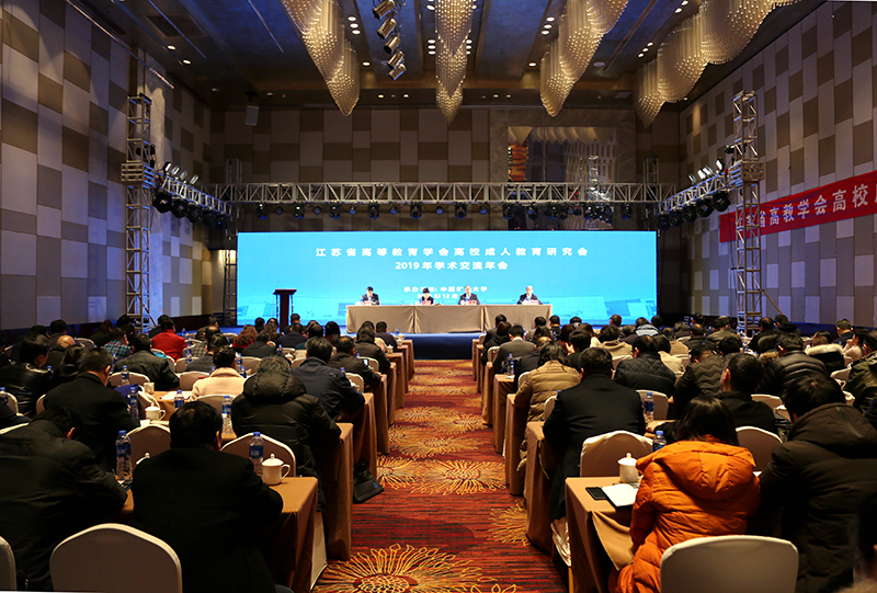 江苏省高等教育学会高校成人教育研究会2019年学术年会成功举办