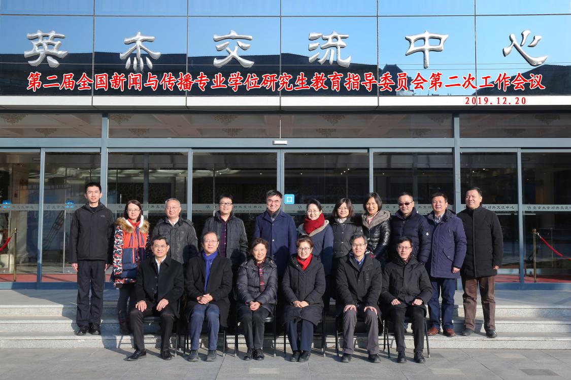 第二届全国新闻与传播专业学位研究生教育指导委员会第二次工作会议在北大举行