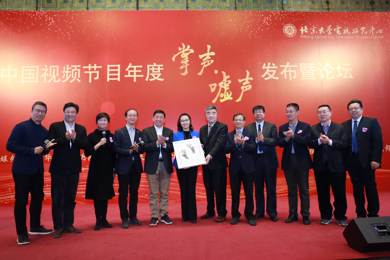 “2019中国视频节目年度掌声·嘘声发布暨论坛”在北京大学举行
