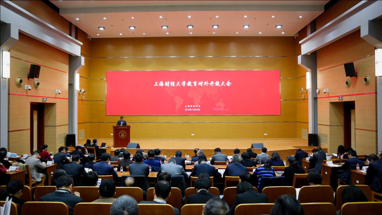 上海财经大学召开教育对外开放大会
