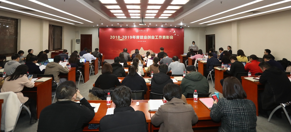 西安交大召开2018-2019年度就业创业工作总结表彰会
