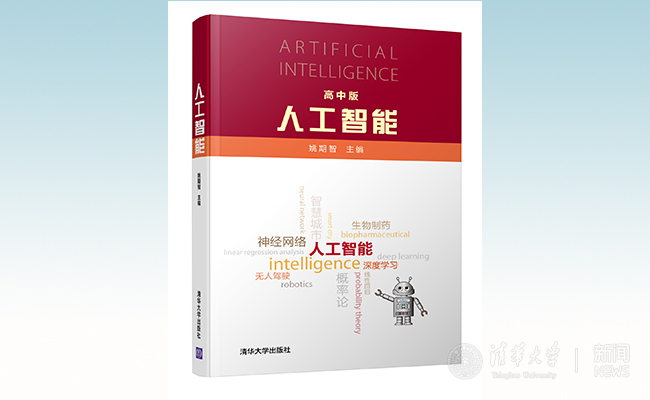 姚期智院士领衔  清华大学推出面向高中生的人工智能教材