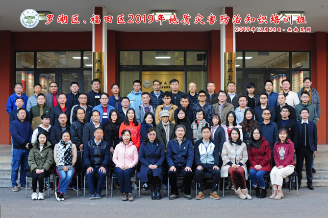 罗湖区、福田区2019年（云南大学）地质灾害防治知识培训班顺利结束