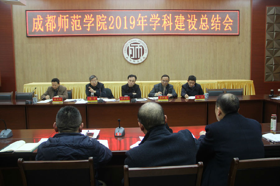 成都师范大学校召开2019年学科建设总结会