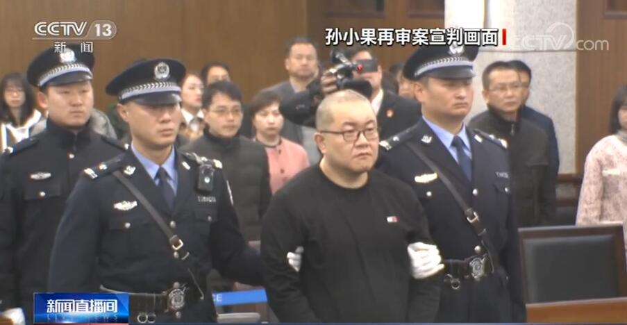 云南省昆明市中级人民法院对罪犯孙小果执行死刑