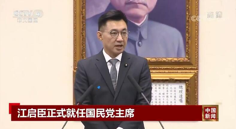 江启臣正式就任国民党主席：力求两岸和平 重建互信