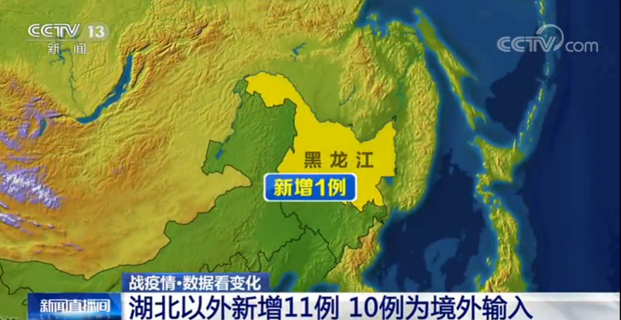 3月10日湖北以外新增11例 10例为境外输入 黑龙江新增1例