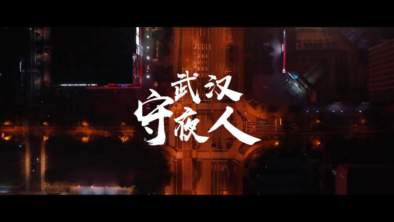 微视频｜武汉守夜人