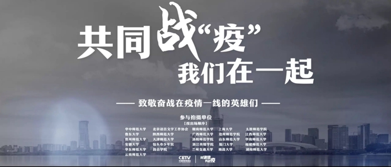 同诵读，共战“疫”：我校语言文字工作为抗疫发声