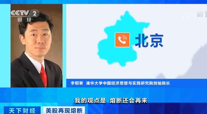 李稻葵：美联储就快没“子弹”了 熔断还会再来的