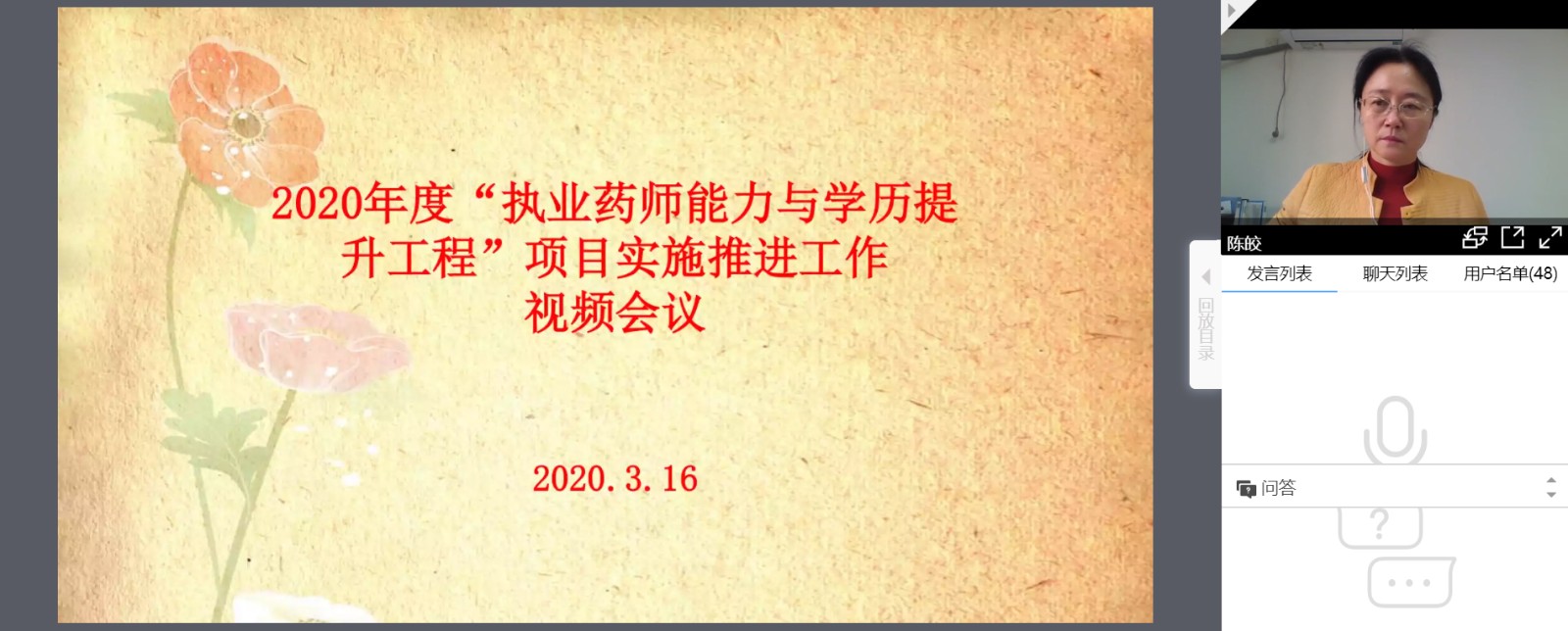 2020年度“执业药师能力与学历提升工程”项目实施推进工作视频会议召开