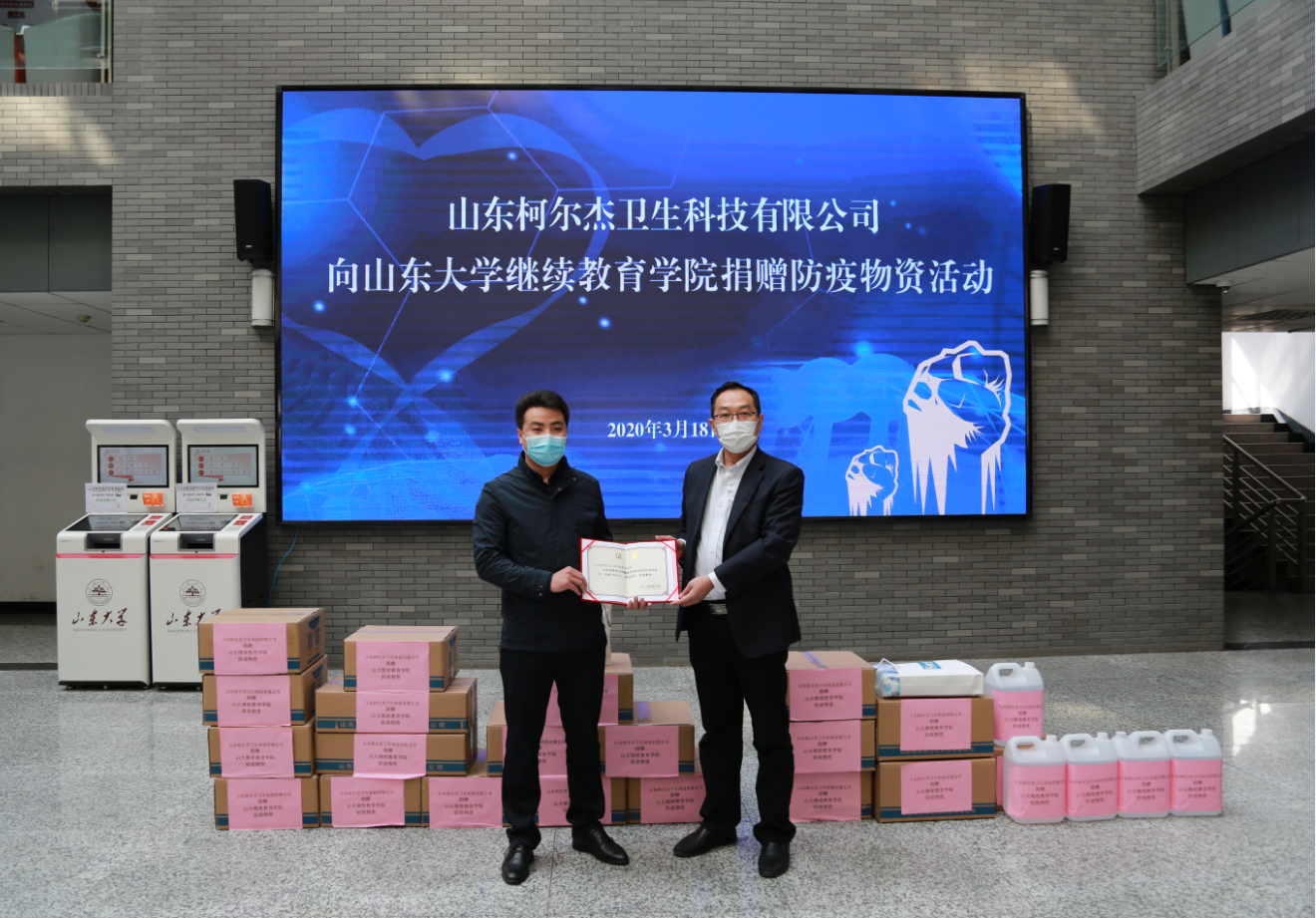 山东柯尔杰卫生科技有限公司向继续教育学院捐赠消毒物资