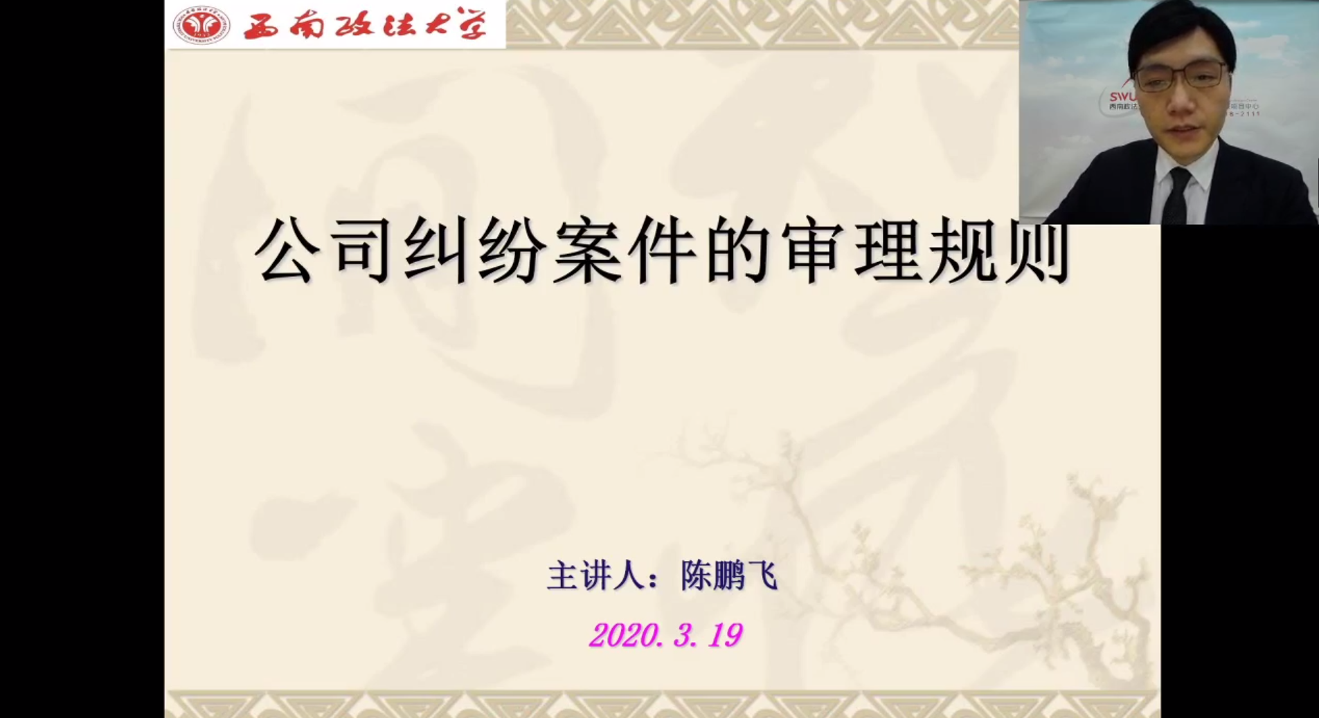 西南政法大学培训学院“新冠肺炎疫情下律师仲裁 业务能力提升线上系列公益讲座”第二讲《公司纠纷案件的审理规则》开讲