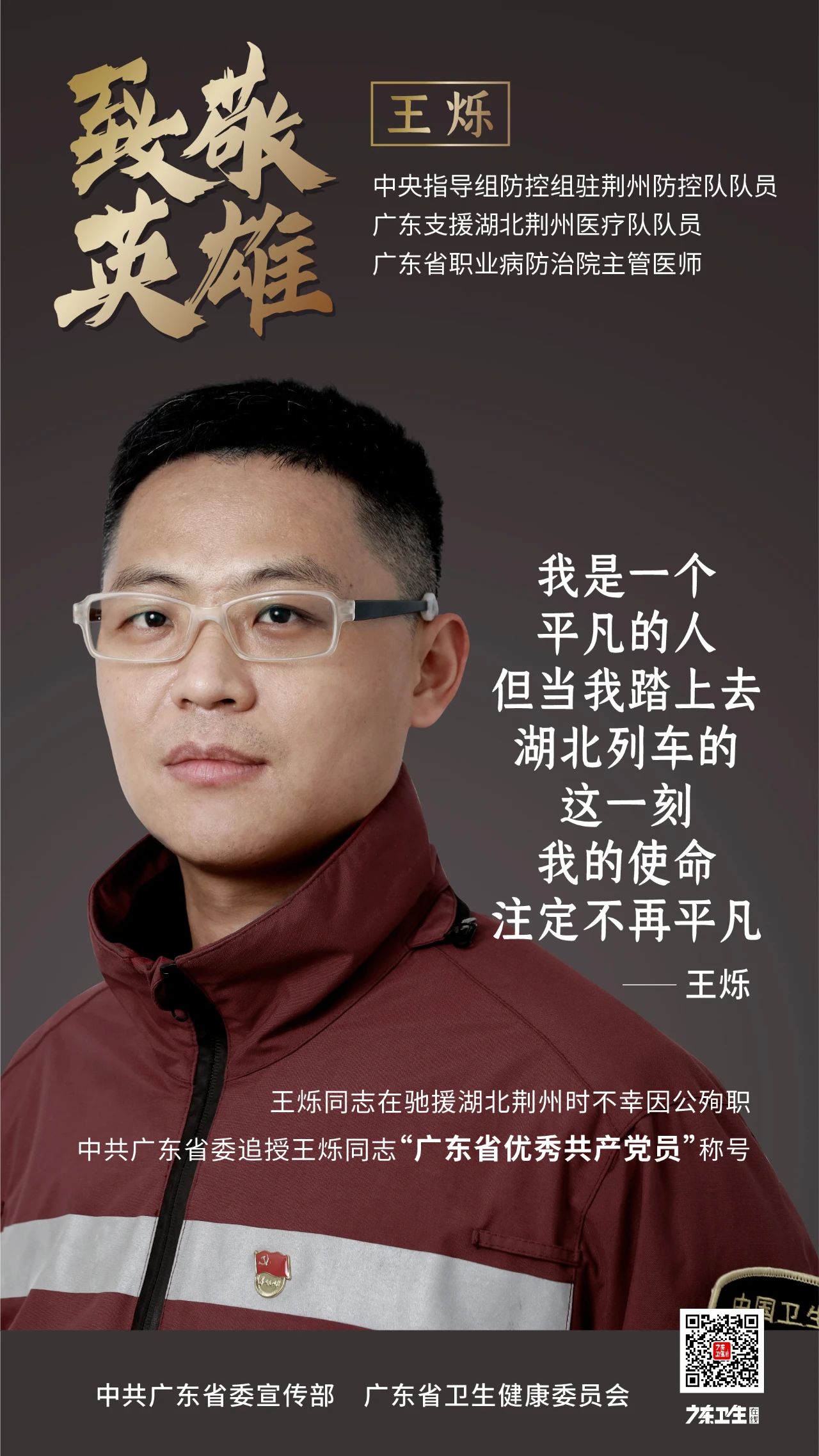 广东援鄂医疗队员王烁被追授优秀共产党员