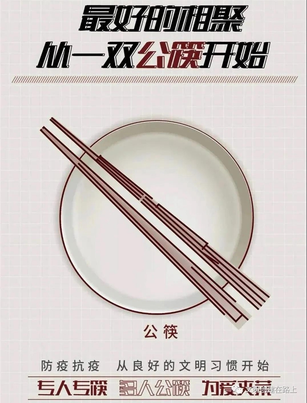 关于使用公筷的倡议书