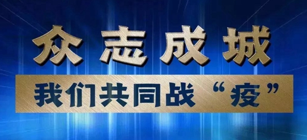 战“疫”：裴春亮这样解读党员的光荣！