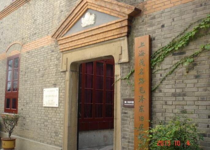上海红色教育培训基地-上海毛泽东旧居陈列馆