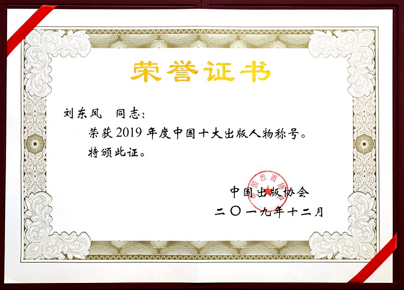 出版总社刘东风荣获2019年度中国十大出版人物称号