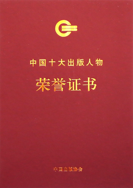 出版总社刘东风荣获2019年度中国十大出版人物称号