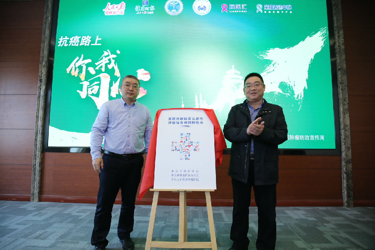 重庆市第26届全国肿瘤防治宣传周正式启动