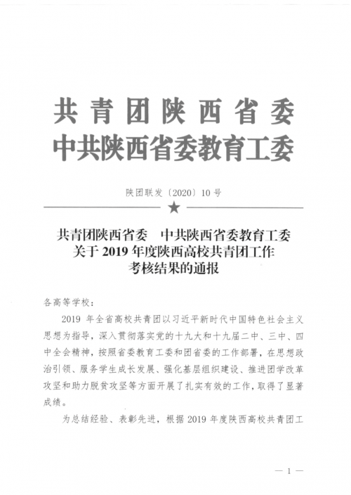 我校在2019年度全省共青团工作考核中获多项表彰