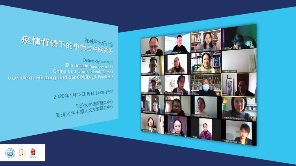 70余名专家在线研讨“疫情背景下的中德与中欧关系”